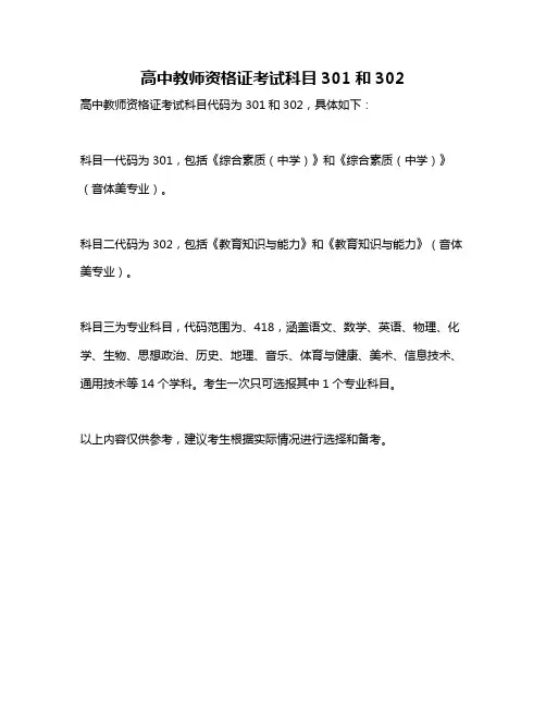 高中教师资格证考试科目301和302