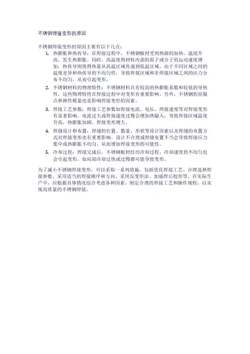 不锈钢焊接变形的原因