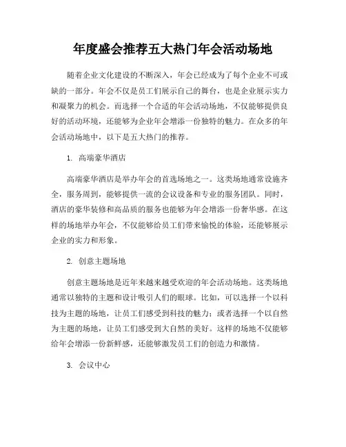 年度盛会推荐五大热门年会活动场地