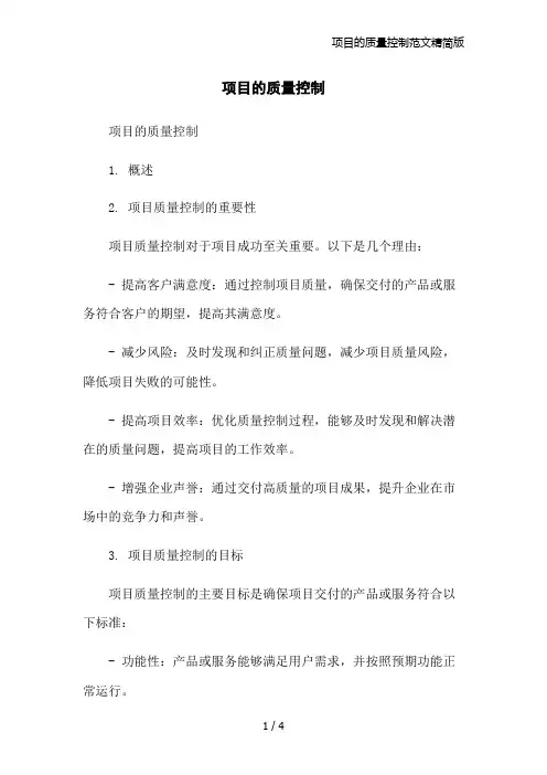 项目的质量控制范文精简版
