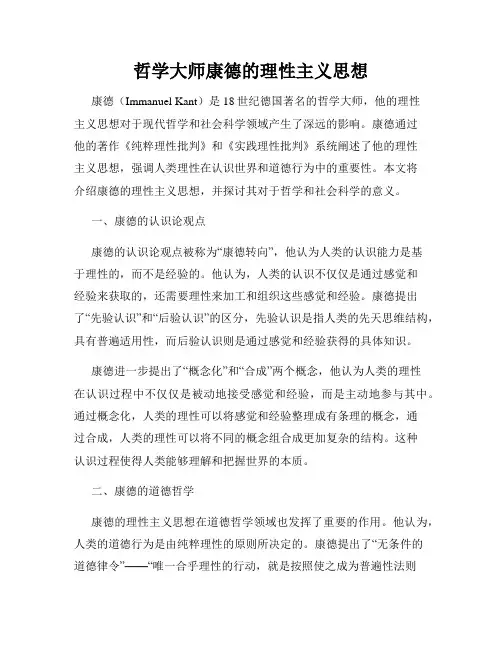 哲学大师康德的理性主义思想