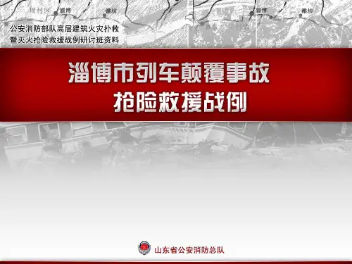 淄博市列车颠覆事故抢险救援战例