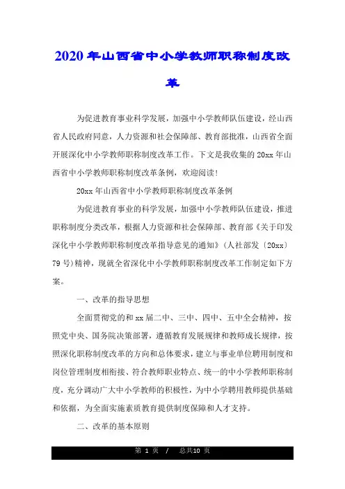 2020年山西省中小学教师职称制度改革.doc