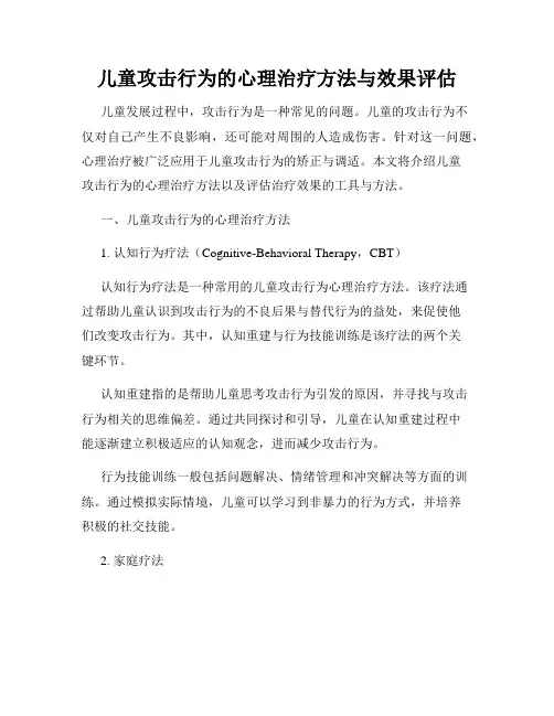 儿童攻击行为的心理治疗方法与效果评估