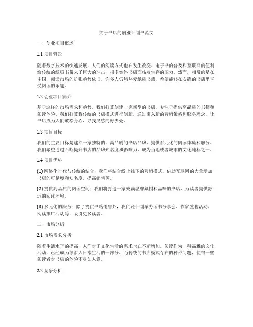 关于书店的创业计划书范文
