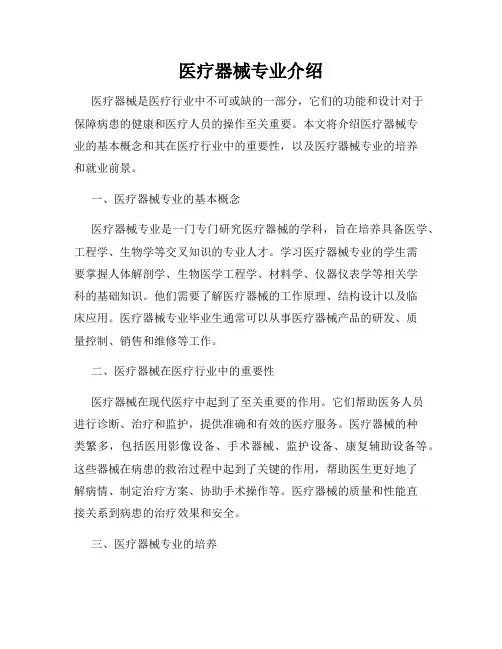 医疗器械专业介绍