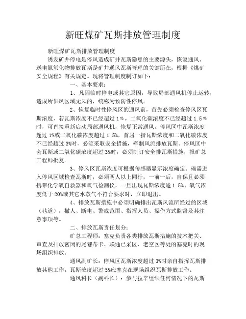 新旺煤矿瓦斯排放管理制度