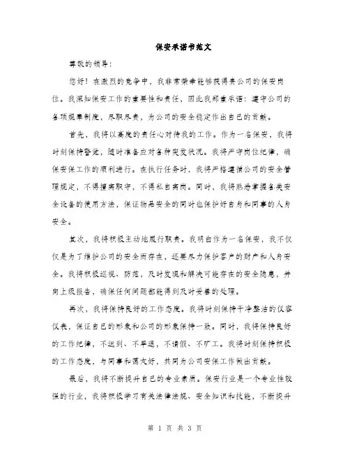 保安承诺书范文(2篇)