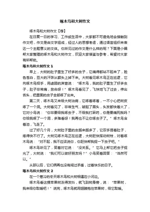 啄木鸟和大树作文【荐】