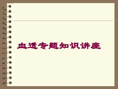 血透专题知识讲座培训课件