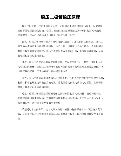 稳压二极管稳压原理