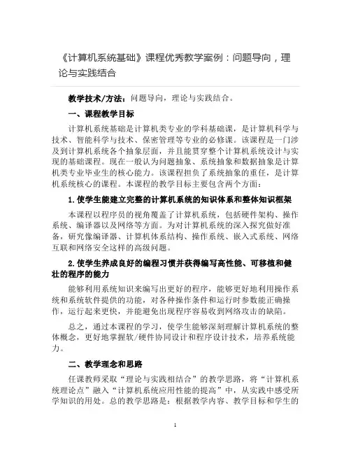 【优秀教学案例】《计算机系统基础》课程：问题导向,理论与实践结合