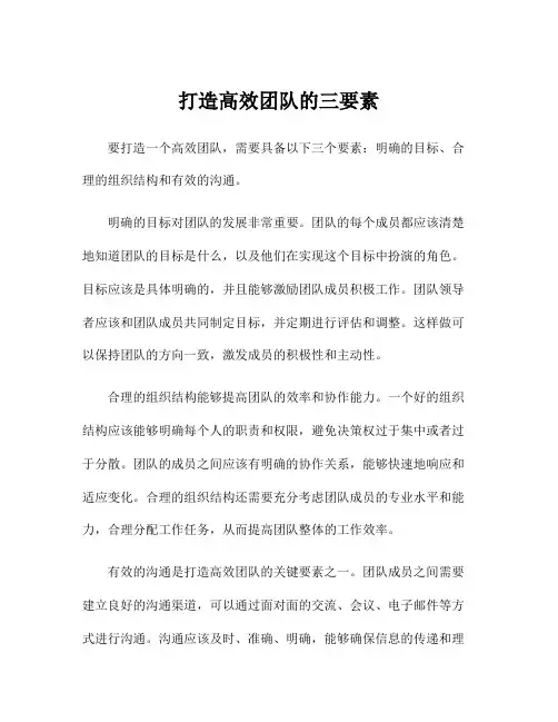 打造高效团队的三要素