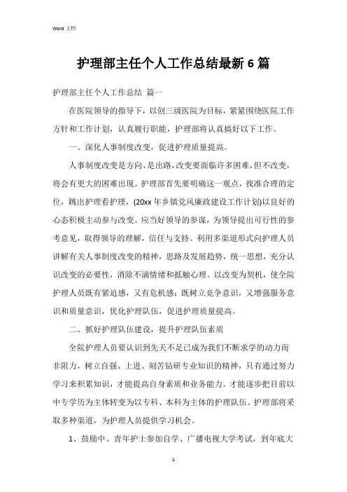 护理部主任个人工作总结6篇
