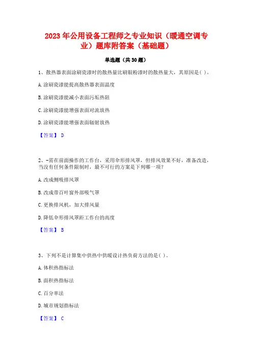 2023年公用设备工程师之专业知识(暖通空调专业)题库附答案(基础题)