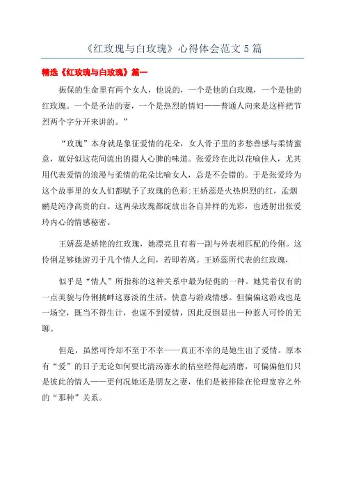 《红玫瑰与白玫瑰》心得体会范文5篇