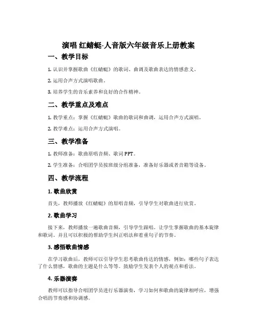 演唱 红蜻蜓-人音版六年级音乐上册教案