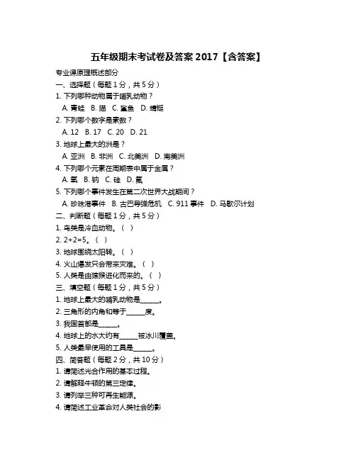 五年级期末考试卷及答案2017【含答案】