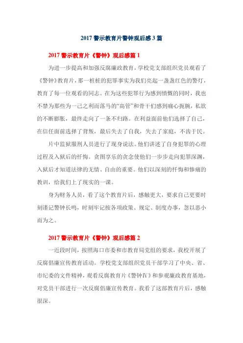 2017警示教育片警钟观后感3篇