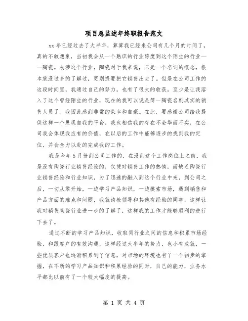 项目总监述年终职报告范文（二篇）