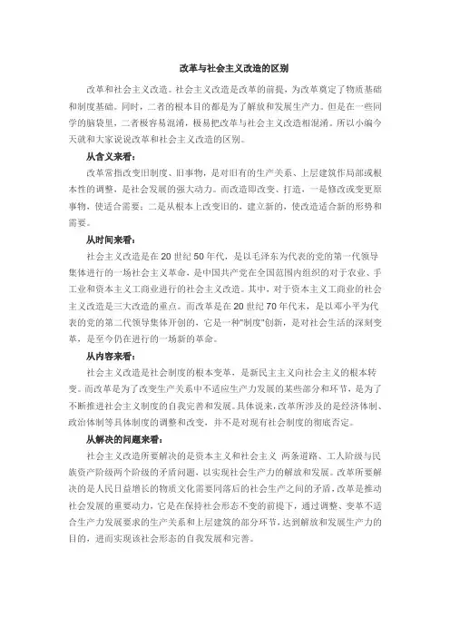 改革与社会主义改造的区别