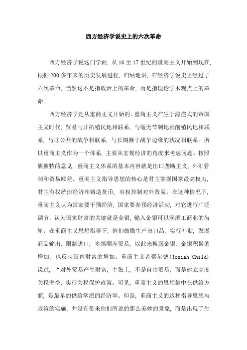 [经济学]西方经济学说史上的六次革命
