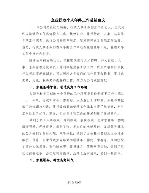 企业行政个人年终工作总结范文(4篇)