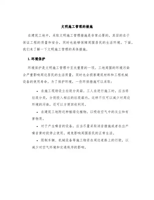 文明施工管理的措施