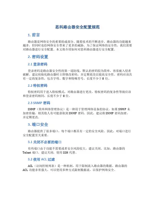 思科路由器安全配置规范