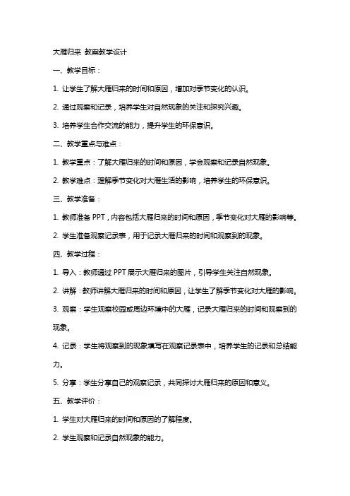 大雁归来 教案教学设计