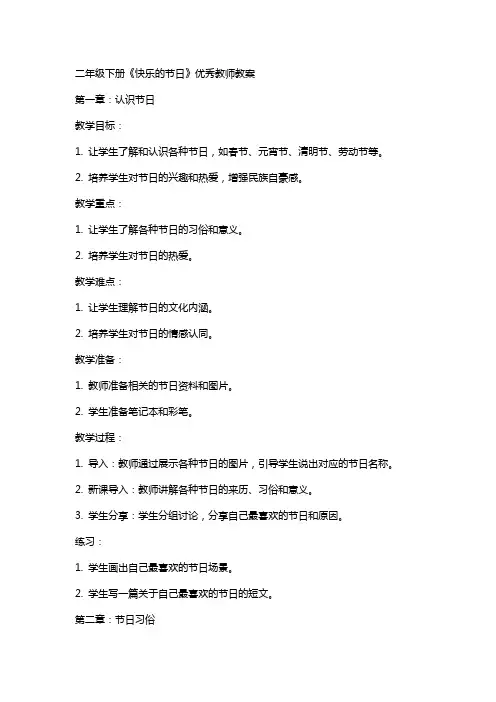 二年级下册《快乐的节日》教师教案
