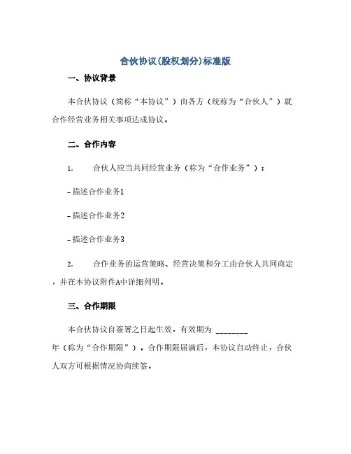 合伙完整协议(股权划分)标准版