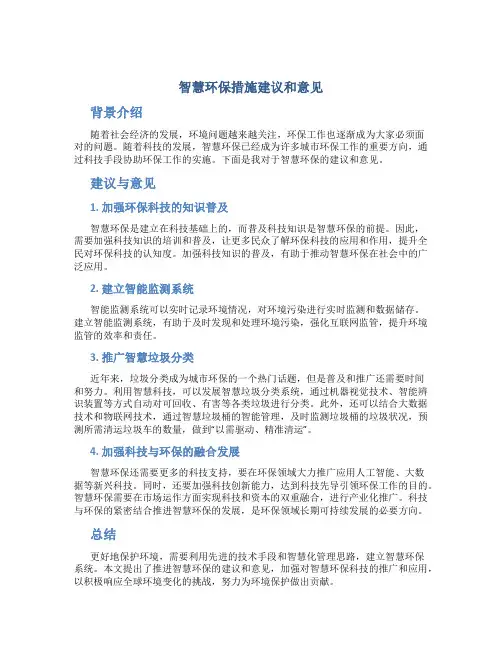 智慧环保措施建议和意见