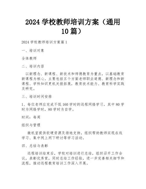 2024学校教师培训方案(通用10篇)