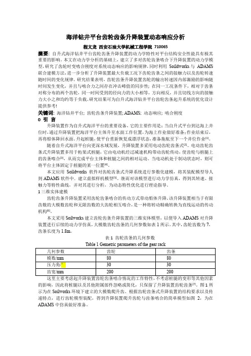 海洋钻井平台齿轮齿条升降装置动态响应分析