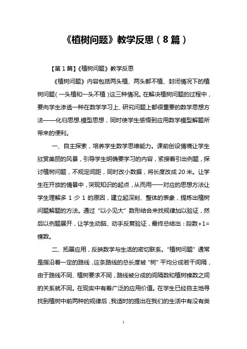 《植树问题》教学反思(8篇)