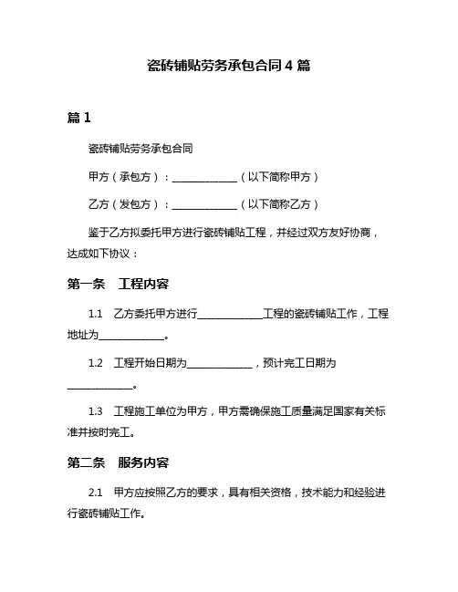 瓷砖铺贴劳务承包合同4篇