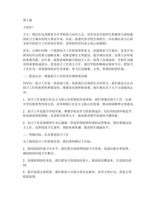 学校创卫动员大会发言稿(3篇)