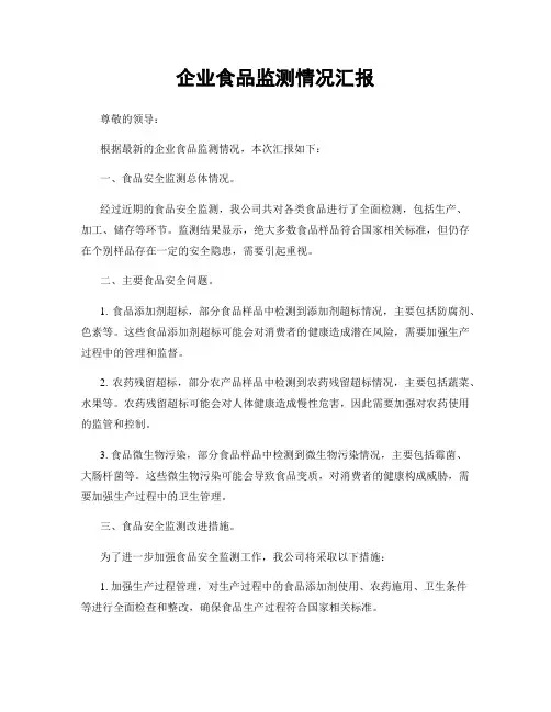 企业食品监测情况汇报