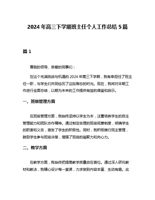 2024年高三下学期班主任个人工作总结5篇