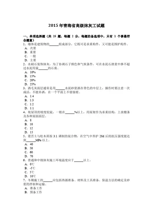 2015年青海省高级抹灰工试题