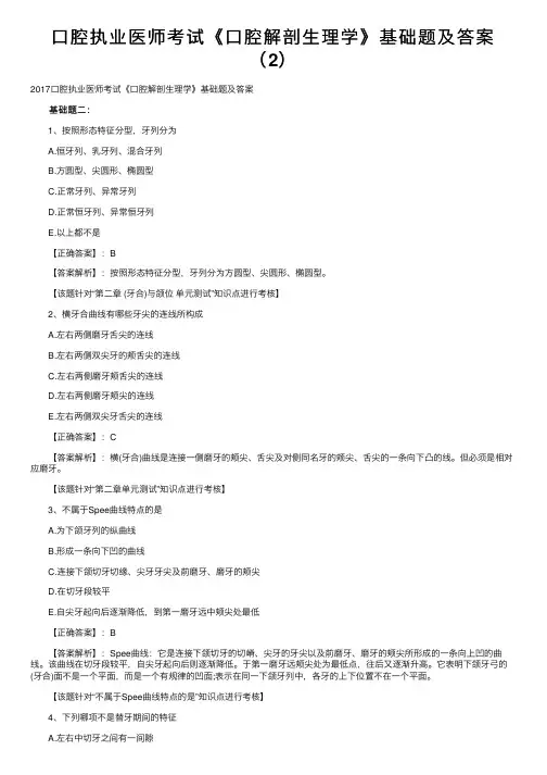 口腔执业医师考试《口腔解剖生理学》基础题及答案（2）