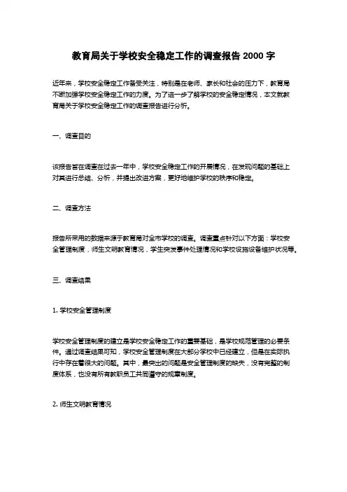 教育局关于学校安全稳定工作的调查报告