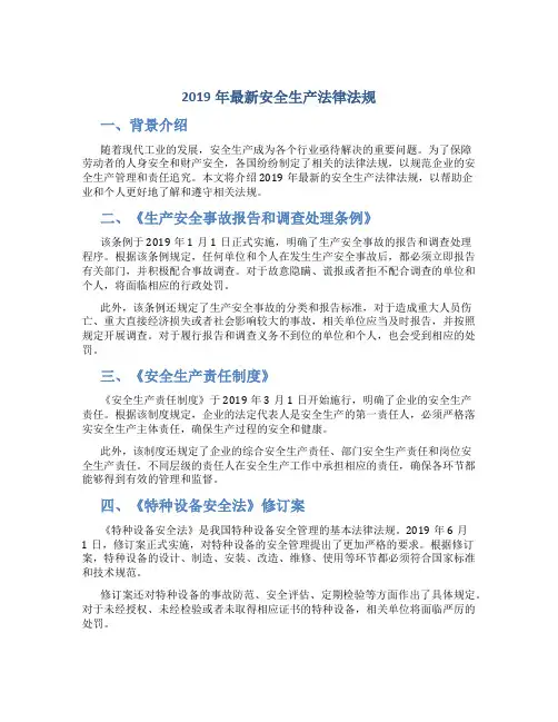 2019年最新安全生产法律法规