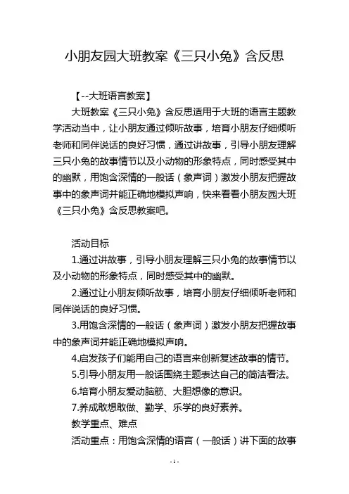 幼儿园大班教案《三只小兔》含反思
