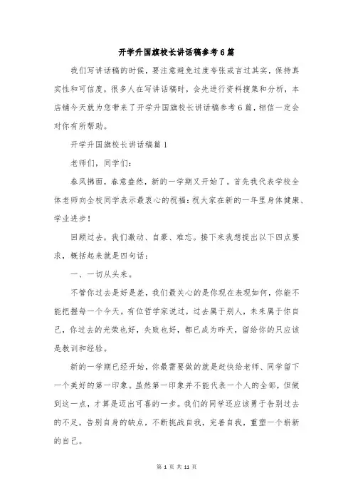 开学升国旗校长讲话稿参考6篇