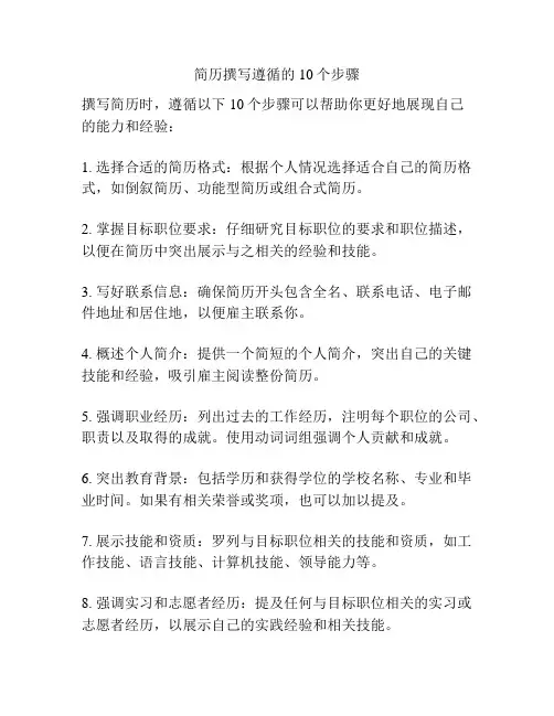 简历撰写遵循的10个步骤