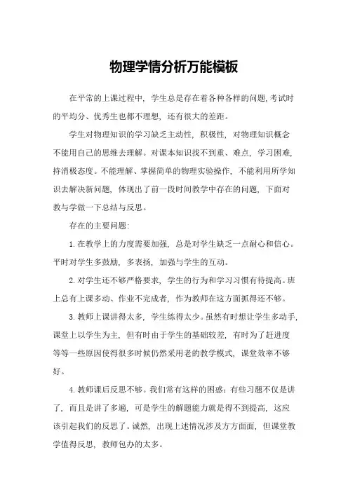 物理学情分析万能模板