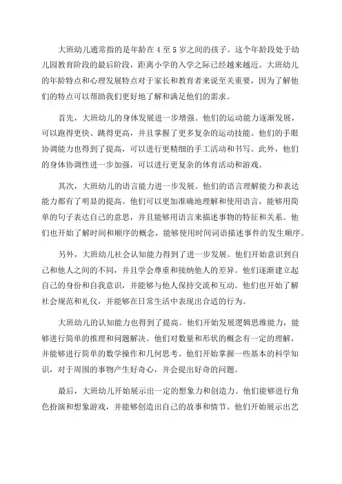 大班幼儿年龄特点和心理发展特点
