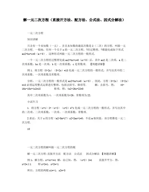 解一元二次方程(直接开方法配方法公式法因式分解法)